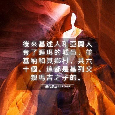 Picture 05 - 歷 代 志 上 2:23 CUVT - 後 來 基 述 人 和 亞 蘭 人 奪 了 睚 - Bible Verse Picture
