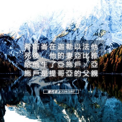 Picture 05 - 歷 代 志 上 2:24 CUVT - 希 斯 崙 在 迦 勒 以 法 他 死 後 ， - Bible Verse Picture