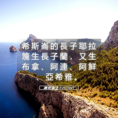 Picture 05 - 歷 代 志 上 2:25 CUVT - 希 斯 崙 的 長 子 耶 拉 篾 生 長 子 - Bible Verse Picture