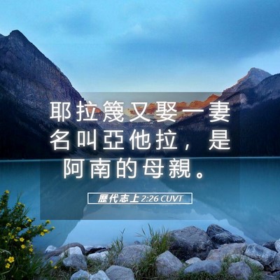 Picture 05 - 歷 代 志 上 2:26 CUVT - 耶 拉 篾 又 娶 一 妻 名 叫 亞 他 拉 - Bible Verse Picture