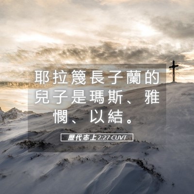 Picture 05 - 歷 代 志 上 2:27 CUVT - 耶 拉 篾 長 子 蘭 的 兒 子 是 瑪 斯 - Bible Verse Picture