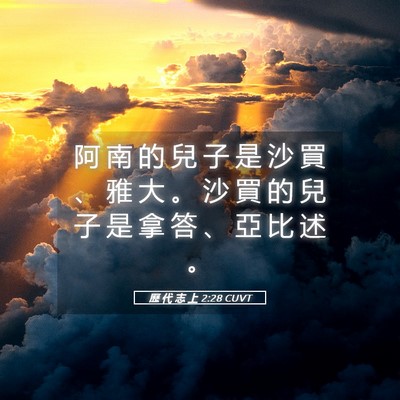 Picture 05 - 歷 代 志 上 2:28 CUVT - 阿 南 的 兒 子 是 沙 買 、 雅 大 。 - Bible Verse Picture
