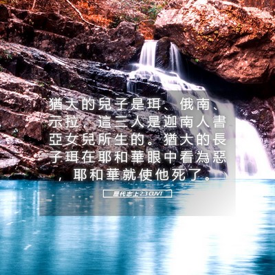 Picture 05 - 歷 代 志 上 2:3 CUVT - 猶 大 的 兒 子 是 珥 、 俄 南 、 示 - Bible Verse Picture