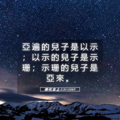 Picture 05 - 歷 代 志 上 2:31 CUVT - 亞 遍 的 兒 子 是 以 示 ； 以 示 的 - Bible Verse Picture
