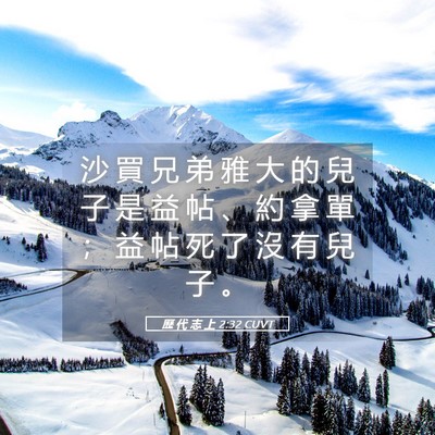 Picture 05 - 歷 代 志 上 2:32 CUVT - 沙 買 兄 弟 雅 大 的 兒 子 是 益 帖 - Bible Verse Picture
