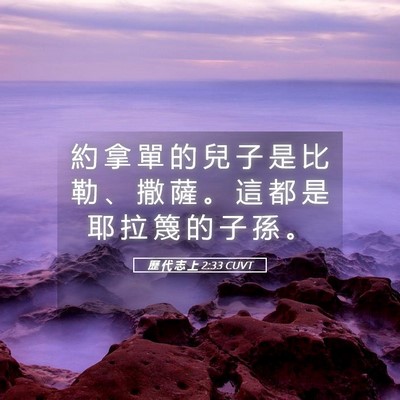 Picture 05 - 歷 代 志 上 2:33 CUVT - 約 拿 單 的 兒 子 是 比 勒 、 撒 薩 - Bible Verse Picture