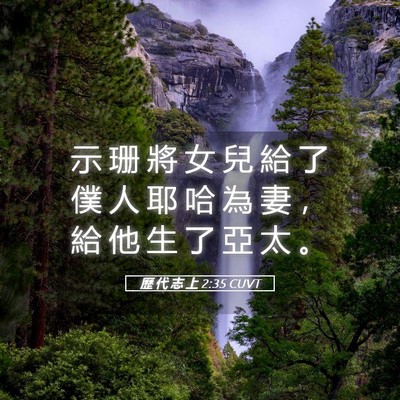 Picture 05 - 歷 代 志 上 2:35 CUVT - 示 珊 將 女 兒 給 了 僕 人 耶 哈 為 - Bible Verse Picture