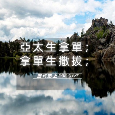 Picture 05 - 歷 代 志 上 2:36 CUVT - 亞 太 生 拿 單 ； 拿 單 生 撒 拔 - Bible Verse Picture