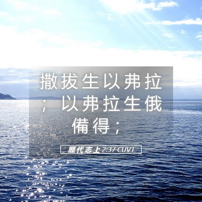 Picture 05 - 歷 代 志 上 2:37 CUVT - 撒 拔 生 以 弗 拉 ； 以 弗 拉 生 俄 - Bible Verse Picture
