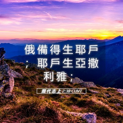 Picture 05 - 歷 代 志 上 2:38 CUVT - 俄 備 得 生 耶 戶 ； 耶 戶 生 亞 撒 - Bible Verse Picture