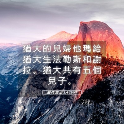 Picture 05 - 歷 代 志 上 2:4 CUVT - 猶 大 的 兒 婦 他 瑪 給 猶 大 生 法 - Bible Verse Picture
