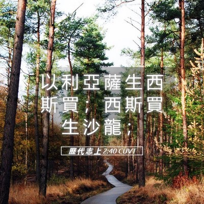 Picture 05 - 歷 代 志 上 2:40 CUVT - 以 利 亞 薩 生 西 斯 買 ； 西 斯 買 - Bible Verse Picture