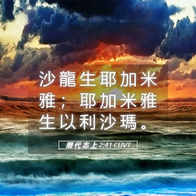 Picture 05 - 歷 代 志 上 2:41 CUVT - 沙 龍 生 耶 加 米 雅 ； 耶 加 米 雅 - Bible Verse Picture
