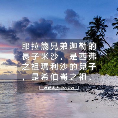 Picture 05 - 歷 代 志 上 2:42 CUVT - 耶 拉 篾 兄 弟 迦 勒 的 長 子 米 沙 - Bible Verse Picture
