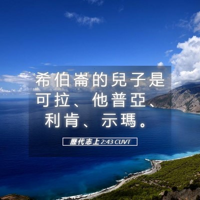 Picture 05 - 歷 代 志 上 2:43 CUVT - 希 伯 崙 的 兒 子 是 可 拉 、 他 普 - Bible Verse Picture