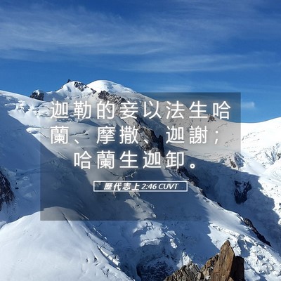 Picture 05 - 歷 代 志 上 2:46 CUVT - 迦 勒 的 妾 以 法 生 哈 蘭 、 摩 撒 - Bible Verse Picture