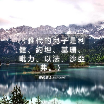 Picture 05 - 歷 代 志 上 2:47 CUVT - 〈 雅 代 的 兒 子 是 利 健 、 約 坦 - Bible Verse Picture