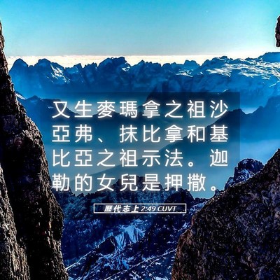 Picture 05 - 歷 代 志 上 2:49 CUVT - 又 生 麥 瑪 拿 之 祖 沙 亞 弗 、 抹 - Bible Verse Picture