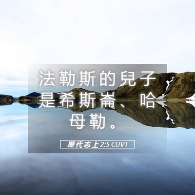 Picture 05 - 歷 代 志 上 2:5 CUVT - 法 勒 斯 的 兒 子 是 希 斯 崙 、 哈 - Bible Verse Picture