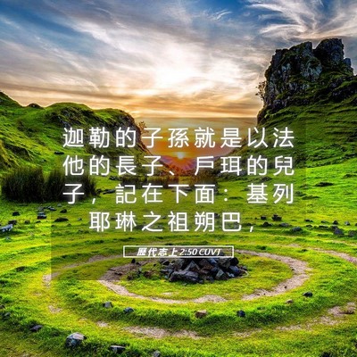 Picture 05 - 歷 代 志 上 2:50 CUVT - 迦 勒 的 子 孫 就 是 以 法 他 的 長 - Bible Verse Picture