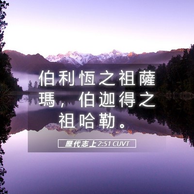 Picture 05 - 歷 代 志 上 2:51 CUVT - 伯 利 恆 之 祖 薩 瑪 ， 伯 迦 得 之 - Bible Verse Picture