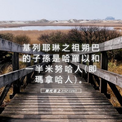 Picture 05 - 歷 代 志 上 2:52 CUVT - 基 列 耶 琳 之 祖 朔 巴 的 子 孫 是 - Bible Verse Picture