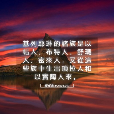 Picture 05 - 歷 代 志 上 2:53 CUVT - 基 列 耶 琳 的 諸 族 是 以 帖 人 、 - Bible Verse Picture