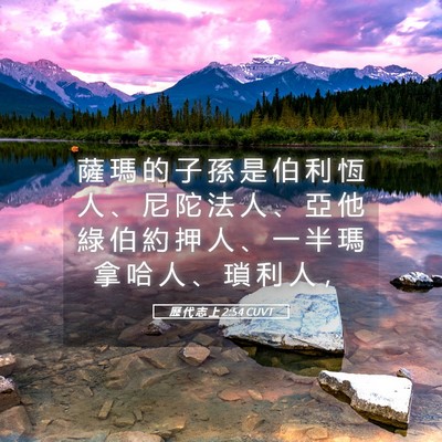 Picture 05 - 歷 代 志 上 2:54 CUVT - 薩 瑪 的 子 孫 是 伯 利 恆 人 、 尼 - Bible Verse Picture