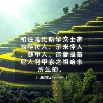 Picture 05 - 歷 代 志 上 2:55 CUVT - 和 住 雅 比 斯 眾 文 士 家 的 特 拉 - Bible Verse Picture