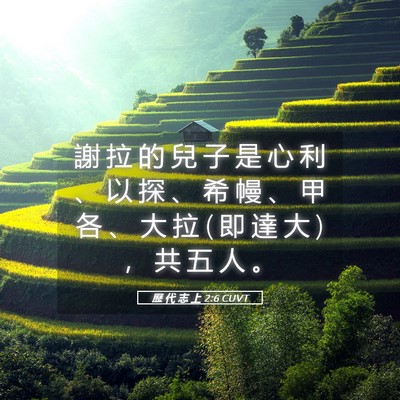 Picture 05 - 歷 代 志 上 2:6 CUVT - 謝 拉 的 兒 子 是 心 利 、 以 探 、 - Bible Verse Picture