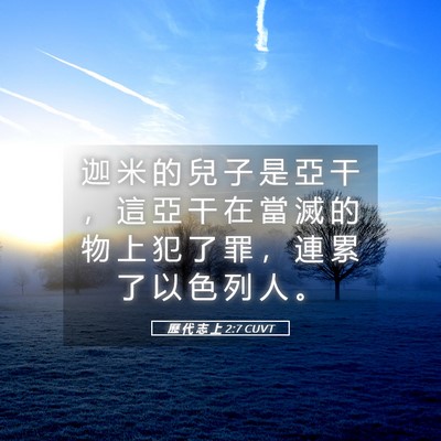 Picture 05 - 歷 代 志 上 2:7 CUVT - 迦 米 的 兒 子 是 亞 干 ， 這 亞 干 - Bible Verse Picture