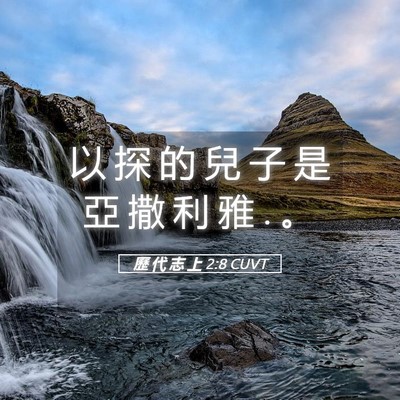 Picture 05 - 歷 代 志 上 2:8 CUVT - 以 探 的 兒 子 是 亞 撒 利 雅 . - Bible Verse Picture