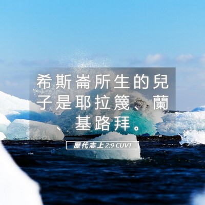 Picture 05 - 歷 代 志 上 2:9 CUVT - 希 斯 崙 所 生 的 兒 子 是 耶 拉 篾 - Bible Verse Picture