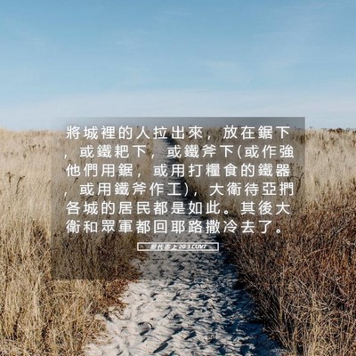 Picture 05 - 歷 代 志 上 20:3 CUVT - 將 城 裡 的 人 拉 出 來 ， 放 在 鋸 - Bible Verse Picture