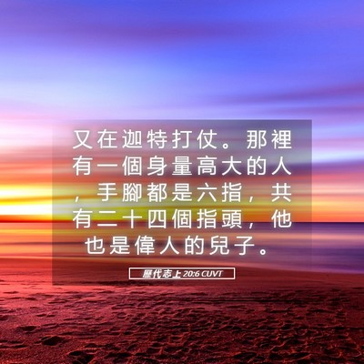 Picture 05 - 歷 代 志 上 20:6 CUVT - 又 在 迦 特 打 仗 。 那 裡 有 一 個 - Bible Verse Picture