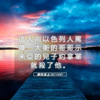 Picture 05 - 歷 代 志 上 20:7 CUVT - 這 人 向 以 色 列 人 罵 陣 ， 大 衛 - Bible Verse Picture