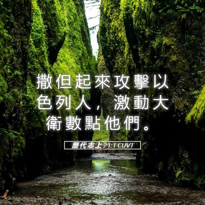 Picture 05 - 歷 代 志 上 21:1 CUVT - 撒 但 起 來 攻 擊 以 色 列 人 ， 激 - Bible Verse Picture