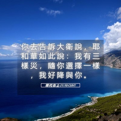 Picture 05 - 歷 代 志 上 21:10 CUVT - 你 去 告 訴 大 衛 說 ， 耶 和 華 如 - Bible Verse Picture