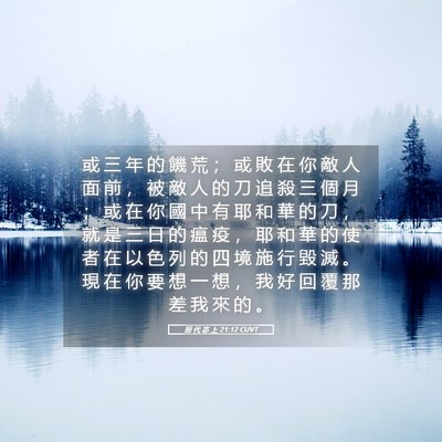 Picture 05 - 歷 代 志 上 21:12 CUVT - 或 三 年 的 饑 荒 ； 或 敗 在 你 敵 - Bible Verse Picture