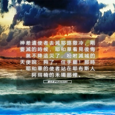 Picture 05 - 歷 代 志 上 21:15 CUVT - 神 差 遣 使 者 去 滅 耶 路 撒 冷 ， - Bible Verse Picture