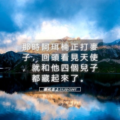 Picture 05 - 歷 代 志 上 21:20 CUVT - 那 時 阿 珥 楠 正 打 麥 子 ， 回 頭 - Bible Verse Picture