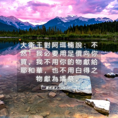 Picture 05 - 歷 代 志 上 21:24 CUVT - 大 衛 王 對 阿 珥 楠 說 ： 不 然 ！ - Bible Verse Picture