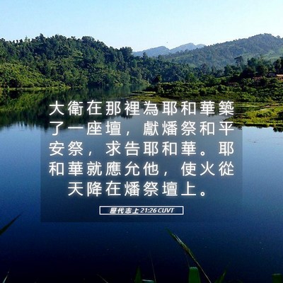 Picture 05 - 歷 代 志 上 21:26 CUVT - 大 衛 在 那 裡 為 耶 和 華 築 了 一 - Bible Verse Picture