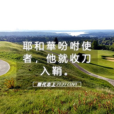 Picture 05 - 歷 代 志 上 21:27 CUVT - 耶 和 華 吩 咐 使 者 ， 他 就 收 刀 - Bible Verse Picture