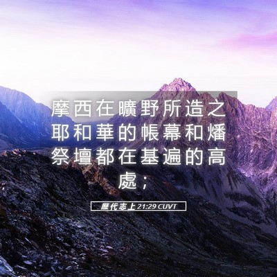 Picture 05 - 歷 代 志 上 21:29 CUVT - 摩 西 在 曠 野 所 造 之 耶 和 華 的 - Bible Verse Picture