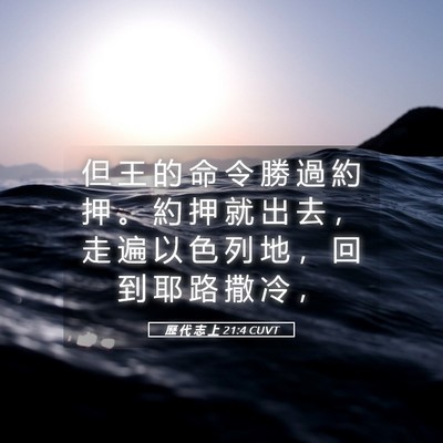Picture 05 - 歷 代 志 上 21:4 CUVT - 但 王 的 命 令 勝 過 約 押 。 約 押 - Bible Verse Picture