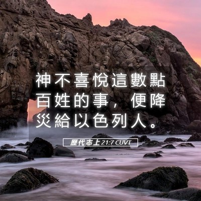 Picture 05 - 歷 代 志 上 21:7 CUVT - 神 不 喜 悅 這 數 點 百 姓 的 事 ， - Bible Verse Picture