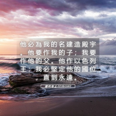 Picture 05 - 歷 代 志 上 22:10 CUVT - 他 必 為 我 的 名 建 造 殿 宇 。 他 - Bible Verse Picture