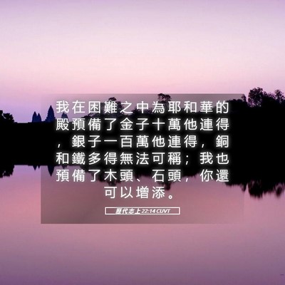 Picture 05 - 歷 代 志 上 22:14 CUVT - 我 在 困 難 之 中 為 耶 和 華 的 殿 - Bible Verse Picture