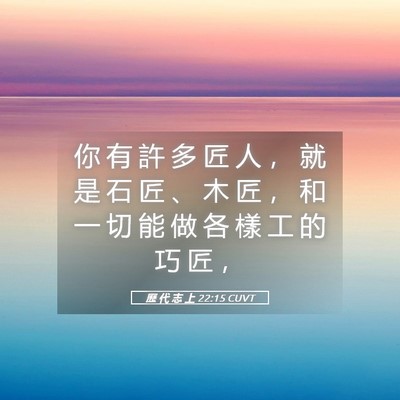 Picture 05 - 歷 代 志 上 22:15 CUVT - 你 有 許 多 匠 人 ， 就 是 石 匠 、 - Bible Verse Picture